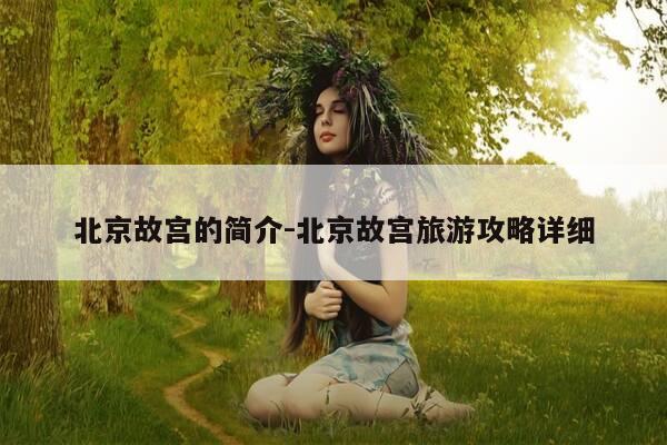 北京故宫的简介-北京故宫旅游攻略详细-第1张图片-优惠活动网