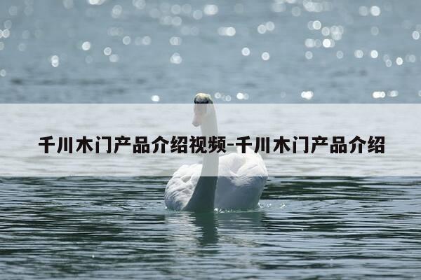 千川木门产品介绍视频-千川木门产品介绍-第1张图片-优惠活动网