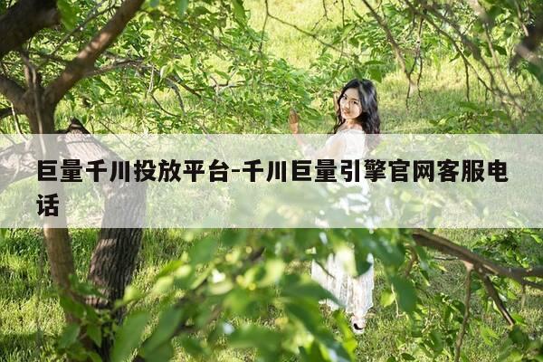 巨量千川投放平台-千川巨量引擎官网客服电话-第1张图片-优惠活动网