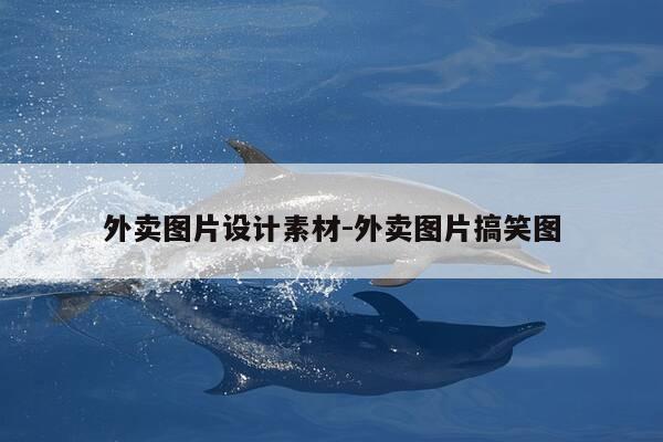 外卖图片设计素材-外卖图片搞笑图-第1张图片-优惠活动网