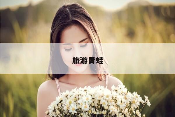 旅游青蛙-第1张图片-优惠活动网