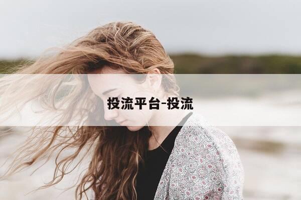 投流平台-投流-第1张图片-优惠活动网