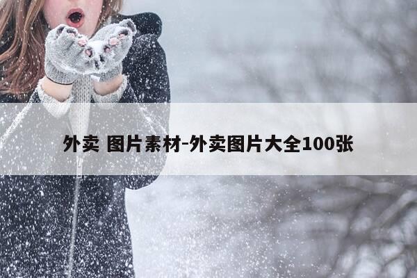 外卖 图片素材-外卖图片大全100张-第1张图片-优惠活动网