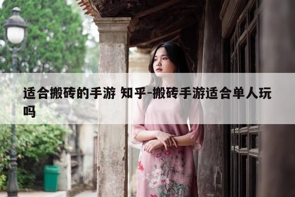 适合搬砖的手游 知乎-搬砖手游适合单人玩吗-第1张图片-优惠活动网