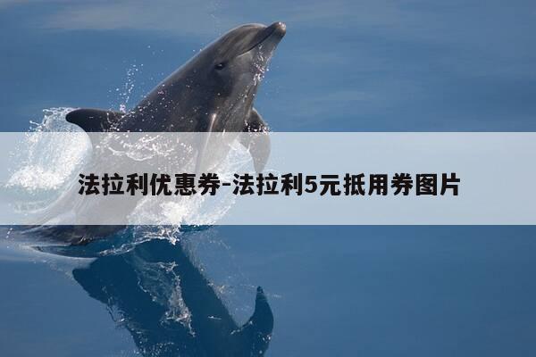 法拉利优惠券-法拉利5元抵用券图片-第1张图片-优惠活动网 法拉利优惠券-法拉利5元抵用券图片-第1张图片-优惠活动网