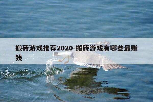 搬砖游戏推荐2020-搬砖游戏有哪些最赚钱-第1张图片-优惠活动网 搬砖游戏推荐2020-搬砖游戏有哪些最赚钱-第1张图片-优惠活动网