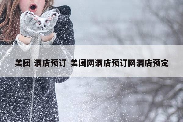 美团 酒店预订-美团网酒店预订网酒店预定-第1张图片-优惠活动网