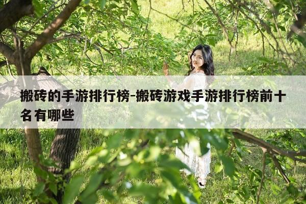 搬砖的手游排行榜-搬砖游戏手游排行榜前十名有哪些-第1张图片-优惠活动网