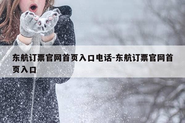 东航订票官网首页入口电话-东航订票官网首页入口-第1张图片-优惠活动网
