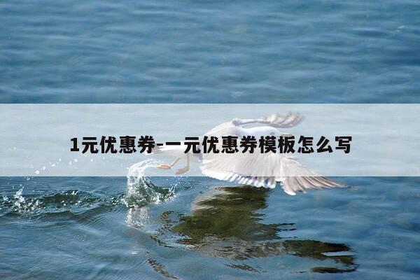 1元优惠券-一元优惠券模板怎么写-第1张图片-优惠活动网