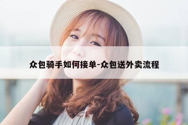 众包骑手如何接单-众包送外卖流程-第1张图片-优惠活动网 众包骑手如何接单-众包送外卖流程-第1张图片-优惠活动网