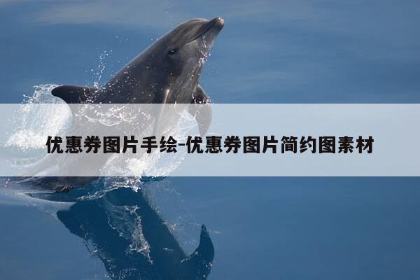 优惠券图片手绘-优惠券图片简约图素材-第1张图片-优惠活动网