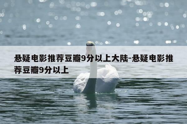 悬疑电影推荐豆瓣9分以上大陆-悬疑电影推荐豆瓣9分以上-第1张图片-优惠活动网