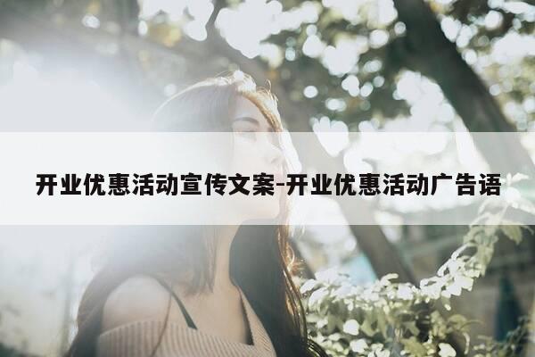 开业优惠活动宣传文案-开业优惠活动广告语-第1张图片-优惠活动网