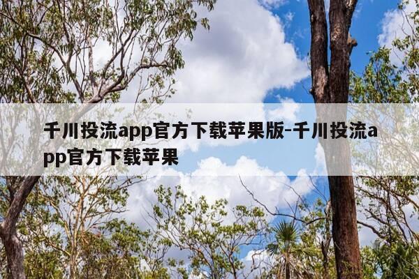 千川投流app官方下载苹果版-千川投流app官方下载苹果-第1张图片-优惠活动网