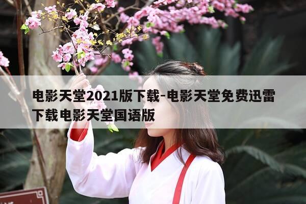 电影天堂2021版下载-电影天堂免费迅雷下载电影天堂国语版-第1张图片-优惠活动网