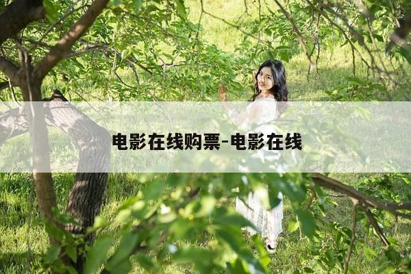 电影在线购票-电影在线-第1张图片-优惠活动网