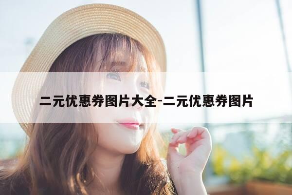 二元优惠券图片大全-二元优惠券图片-第1张图片-优惠活动网