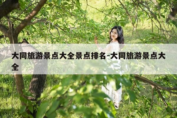 大同旅游景点大全景点排名-大同旅游景点大全-第1张图片-优惠活动网 大同旅游景点大全景点排名-大同旅游景点大全-第1张图片-优惠活动网