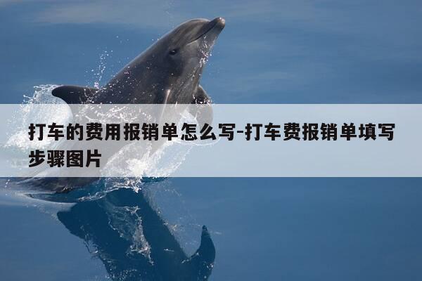 打车的费用报销单怎么写-打车费报销单填写步骤图片-第1张图片-优惠活动网