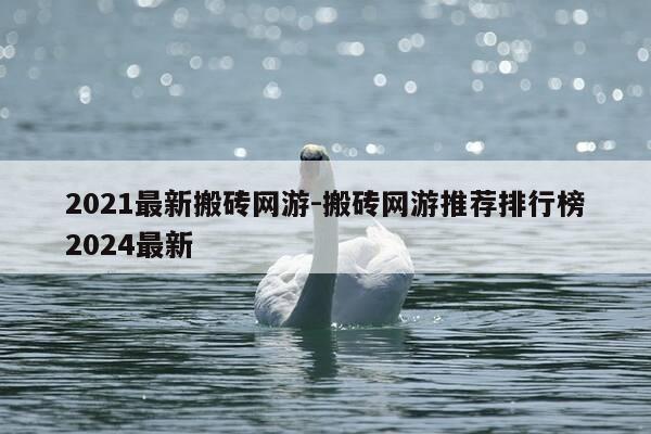 2021最新搬砖网游-搬砖网游推荐排行榜2024最新-第1张图片-优惠活动网 2021最新搬砖网游-搬砖网游推荐排行榜2024最新-第1张图片-优惠活动网