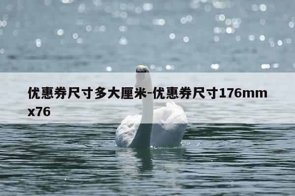 优惠券尺寸多大厘米-优惠券尺寸176mmx76-第1张图片-优惠活动网 优惠券尺寸多大厘米-优惠券尺寸176mmx76-第1张图片-优惠活动网