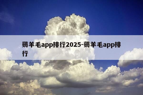 薅羊毛app排行2025-薅羊毛app排行-第1张图片-优惠活动网 薅羊毛app排行2025-薅羊毛app排行-第1张图片-优惠活动网