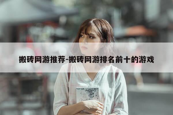 搬砖网游推荐-搬砖网游排名前十的游戏-第1张图片-优惠活动网