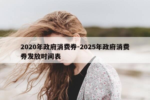 2020年政府消费券-2025年政府消费券发放时间表-第1张图片-优惠活动网