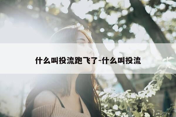 什么叫投流跑飞了-什么叫投流-第1张图片-优惠活动网