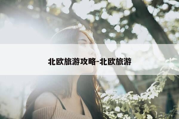 北欧旅游攻略-北欧旅游-第1张图片-优惠活动网 北欧旅游攻略-北欧旅游-第1张图片-优惠活动网