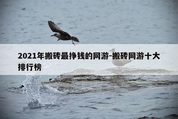 2021年搬砖最挣钱的网游-搬砖网游十大排行榜-第1张图片-优惠活动网 2021年搬砖最挣钱的网游-搬砖网游十大排行榜-第1张图片-优惠活动网