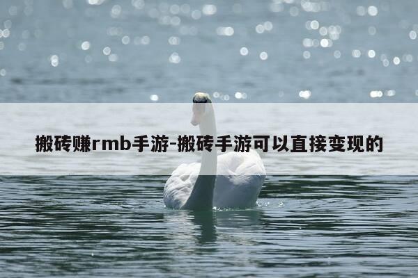 搬砖赚rmb手游-搬砖手游可以直接变现的-第1张图片-优惠活动网