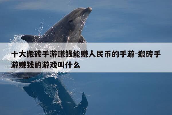 十大搬砖手游赚钱能赚人民币的手游-搬砖手游赚钱的游戏叫什么-第1张图片-优惠活动网 十大搬砖手游赚钱能赚人民币的手游-搬砖手游赚钱的游戏叫什么-第1张图片-优惠活动网