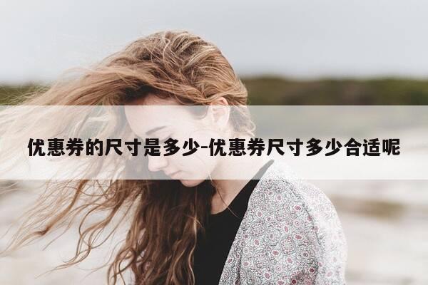 优惠券的尺寸是多少-优惠券尺寸多少合适呢-第1张图片-优惠活动网