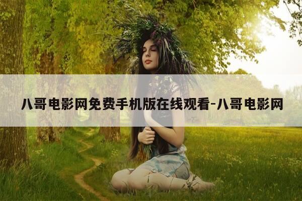 八哥电影网免费手机版在线观看-八哥电影网-第1张图片-优惠活动网
