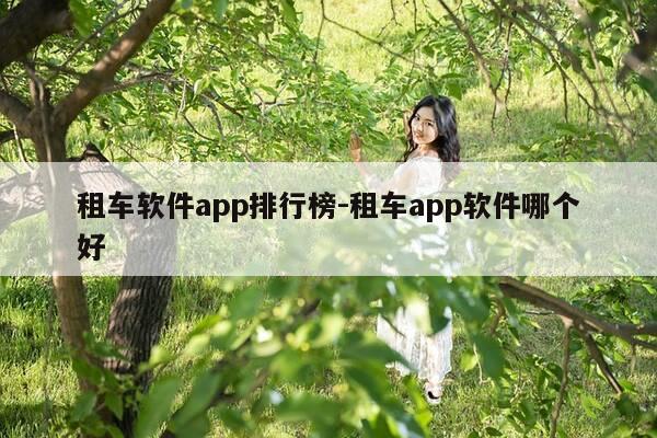 租车软件app排行榜-租车app软件哪个好-第1张图片-优惠活动网