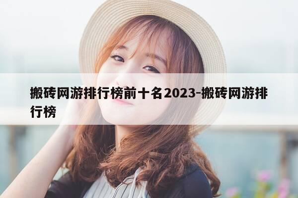 搬砖网游排行榜前十名2023-搬砖网游排行榜-第1张图片-优惠活动网
