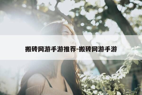 搬砖网游手游推荐-搬砖网游手游-第1张图片-优惠活动网