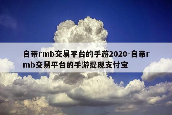 自带rmb交易平台的手游2020-自带rmb交易平台的手游提现支付宝-第1张图片-优惠活动网 自带rmb交易平台的手游2020-自带rmb交易平台的手游提现支付宝-第1张图片-优惠活动网