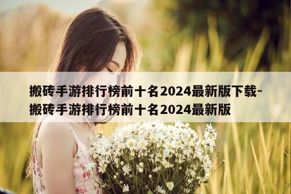 搬砖手游排行榜前十名2024最新版下载-搬砖手游排行榜前十名2024最新版-第1张图片-优惠活动网