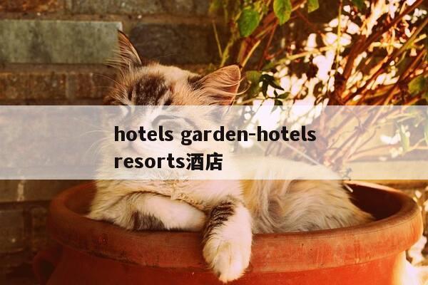 hotels garden-hotelsresorts酒店-第1张图片-优惠活动网