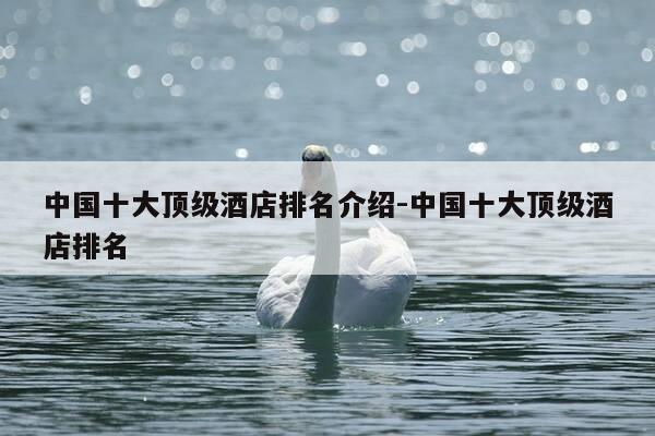 中国十大顶级酒店排名介绍-中国十大顶级酒店排名-第1张图片-优惠活动网