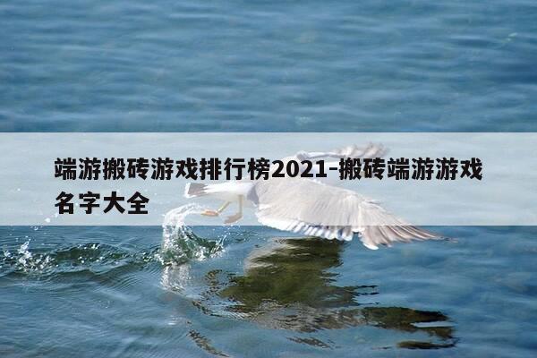 端游搬砖游戏排行榜2021-搬砖端游游戏名字大全-第1张图片-优惠活动网