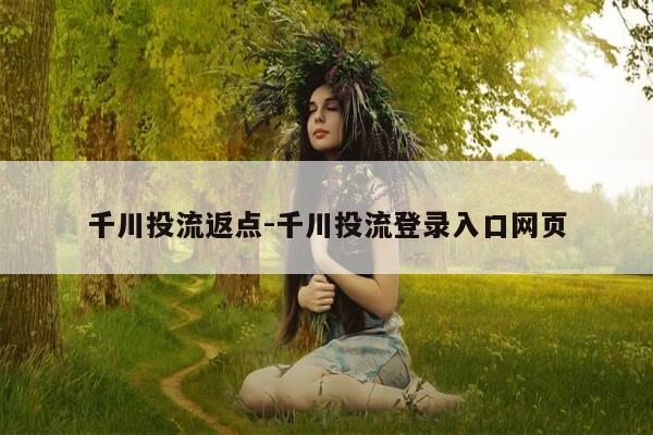 千川投流返点-千川投流登录入口网页-第1张图片-优惠活动网