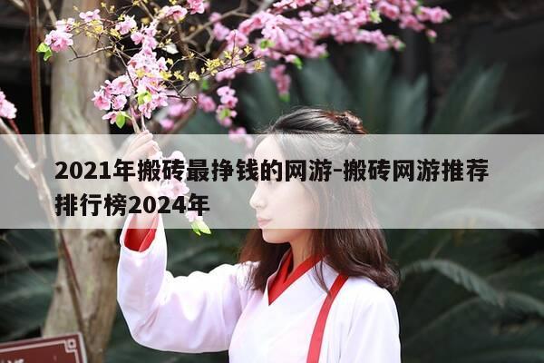 2021年搬砖最挣钱的网游-搬砖网游推荐排行榜2024年-第1张图片-优惠活动网
