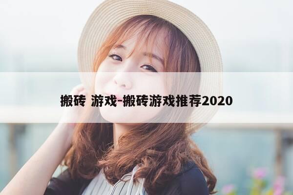 搬砖 游戏-搬砖游戏推荐2020-第1张图片-优惠活动网