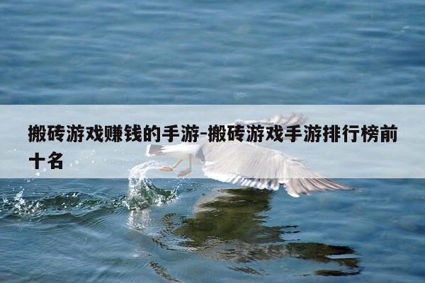 搬砖游戏赚钱的手游-搬砖游戏手游排行榜前十名-第1张图片-优惠活动网