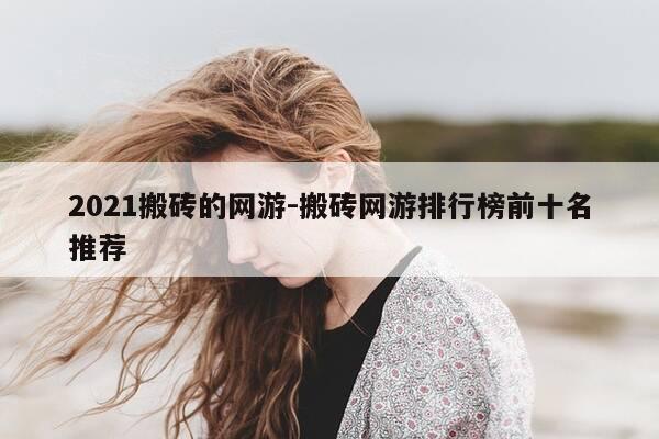 2021搬砖的网游-搬砖网游排行榜前十名推荐-第1张图片-优惠活动网