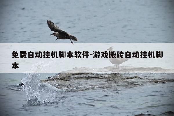 免费自动挂机脚本软件-游戏搬砖自动挂机脚本-第1张图片-优惠活动网
